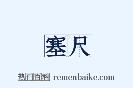 塞尺是什么意思的图片